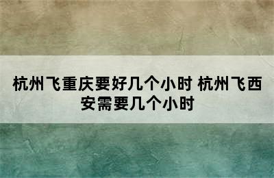 杭州飞重庆要好几个小时 杭州飞西安需要几个小时